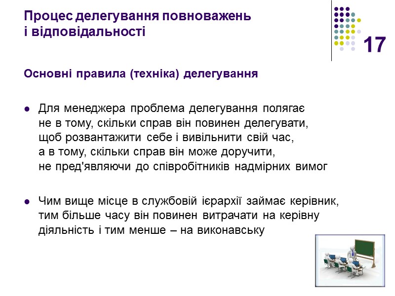 17 Процес делегування повноважень  і відповідальності    Основні правила (техніка) делегування